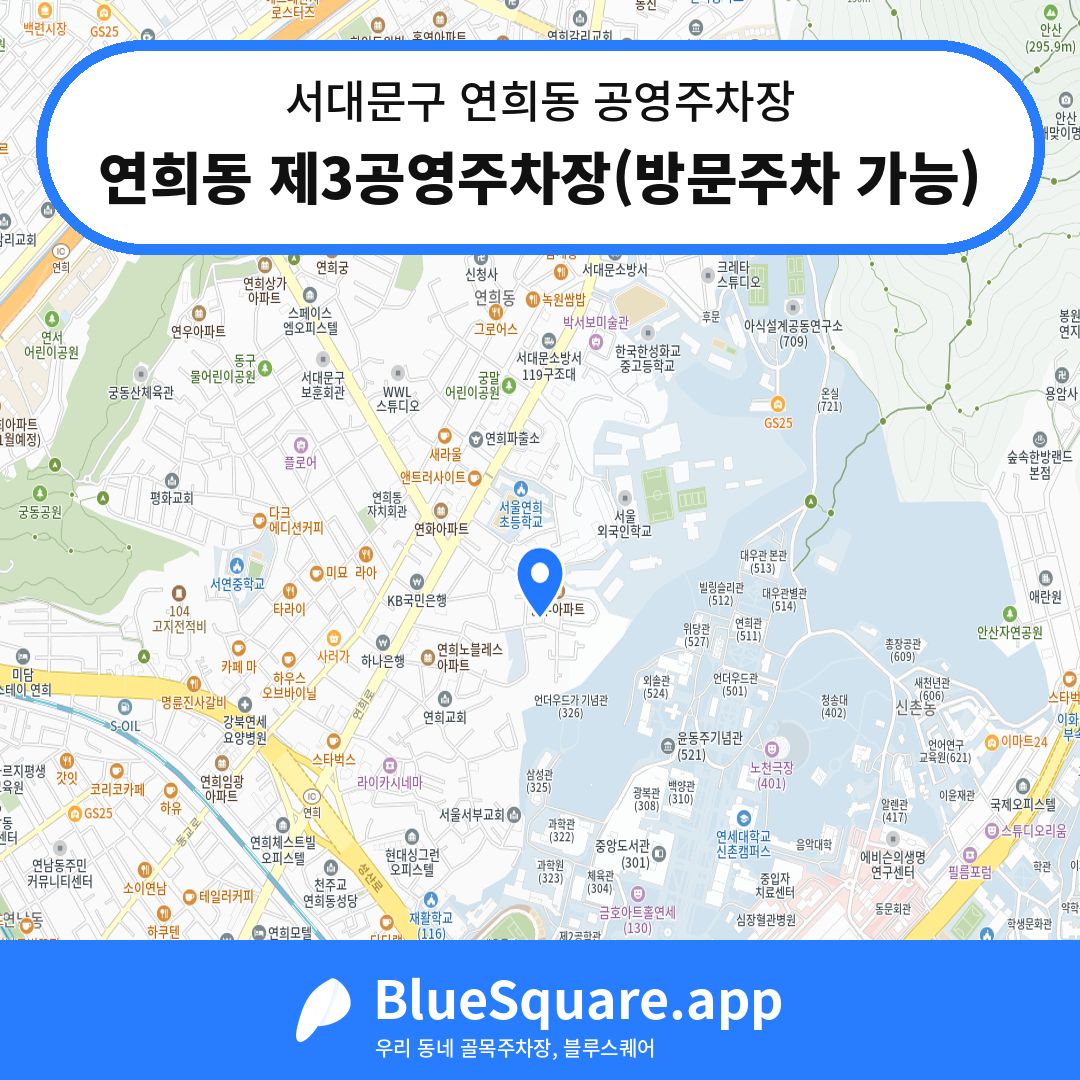 연희동 제3공영주차장(방문주차 가능) 위치 지도 — 서울 서대문구 연희동 | 블루스퀘어 주차