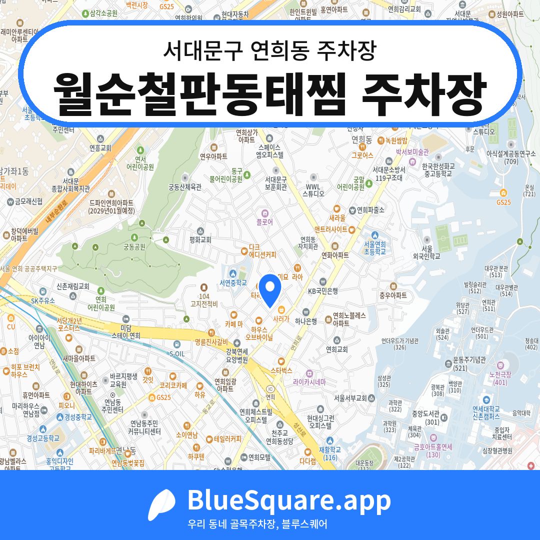 월순철판동태찜 주차장 위치 지도 — 서울 서대문구 연희동 | 블루스퀘어 주차