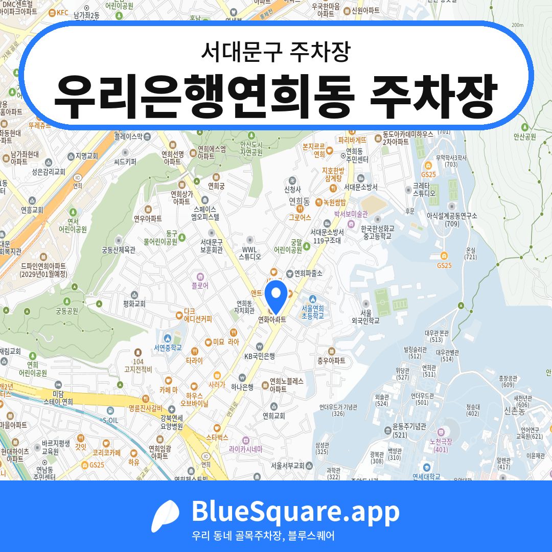 우리은행연희동 주차장 위치 지도 — 서울 서대문구 | 블루스퀘어 주차