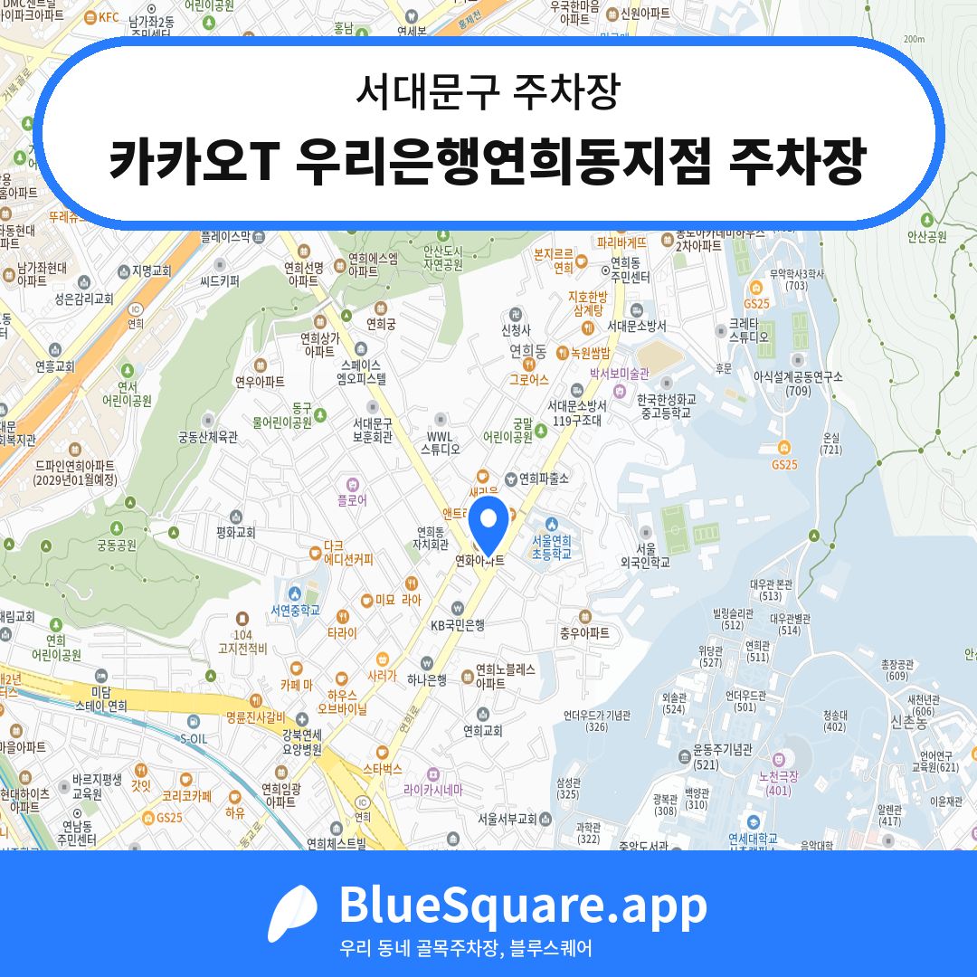 카카오T 우리은행연희동지점 주차장 위치 지도 — 서울 서대문구 | 블루스퀘어 주차