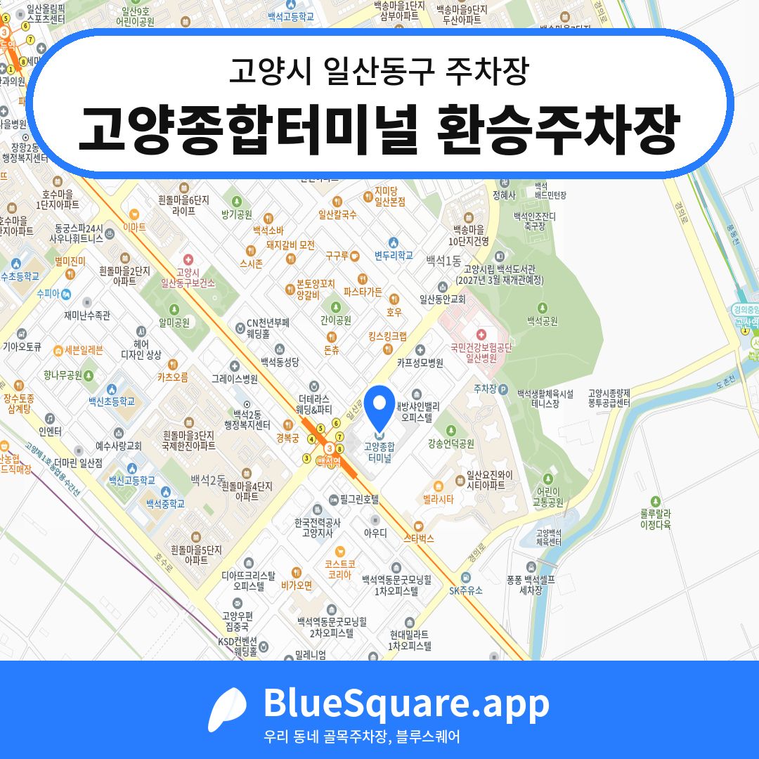 고양종합터미널 환승주차장 위치 지도 — 경기 고양시 일산동구 | 블루스퀘어 주차