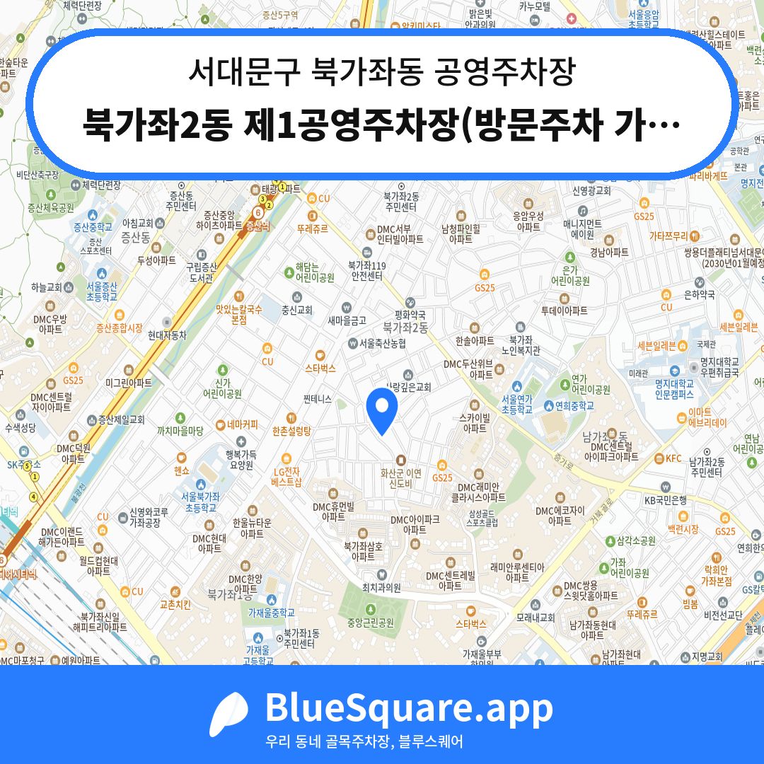 북가좌2동 제1공영주차장(방문주차 가능) 위치 지도 — 서울 서대문구 북가좌동 | 블루스퀘어 주차