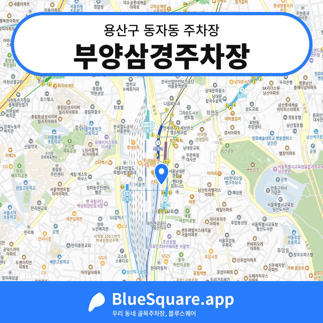 부양삼경주차장 위치 지도 — 서울 용산구 동자동 | 블루스퀘어 주차