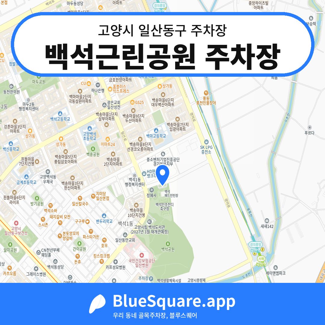 백석근린공원 주차장 위치 지도 — 경기 고양시 일산동구 백석동 | 블루스퀘어 주차