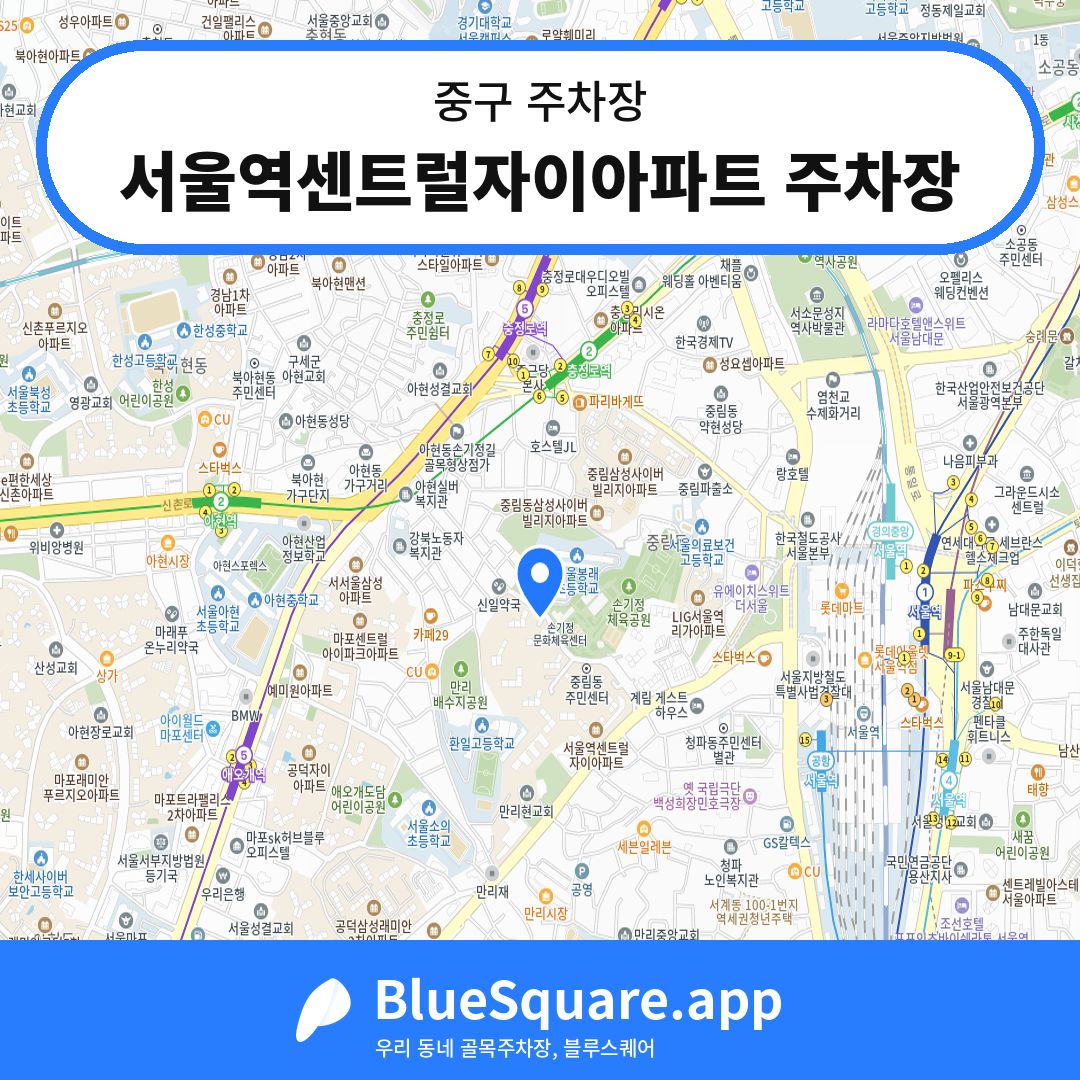 서울역센트럴자이아파트 주차장 위치 지도 — 서울 중구 | 블루스퀘어 주차