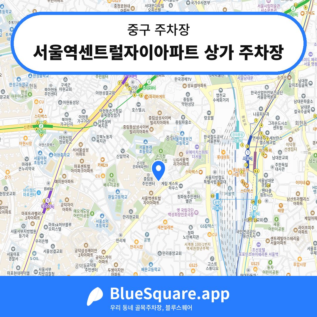 서울역센트럴자이아파트 상가 주차장 위치 지도 — 서울 중구 | 블루스퀘어 주차