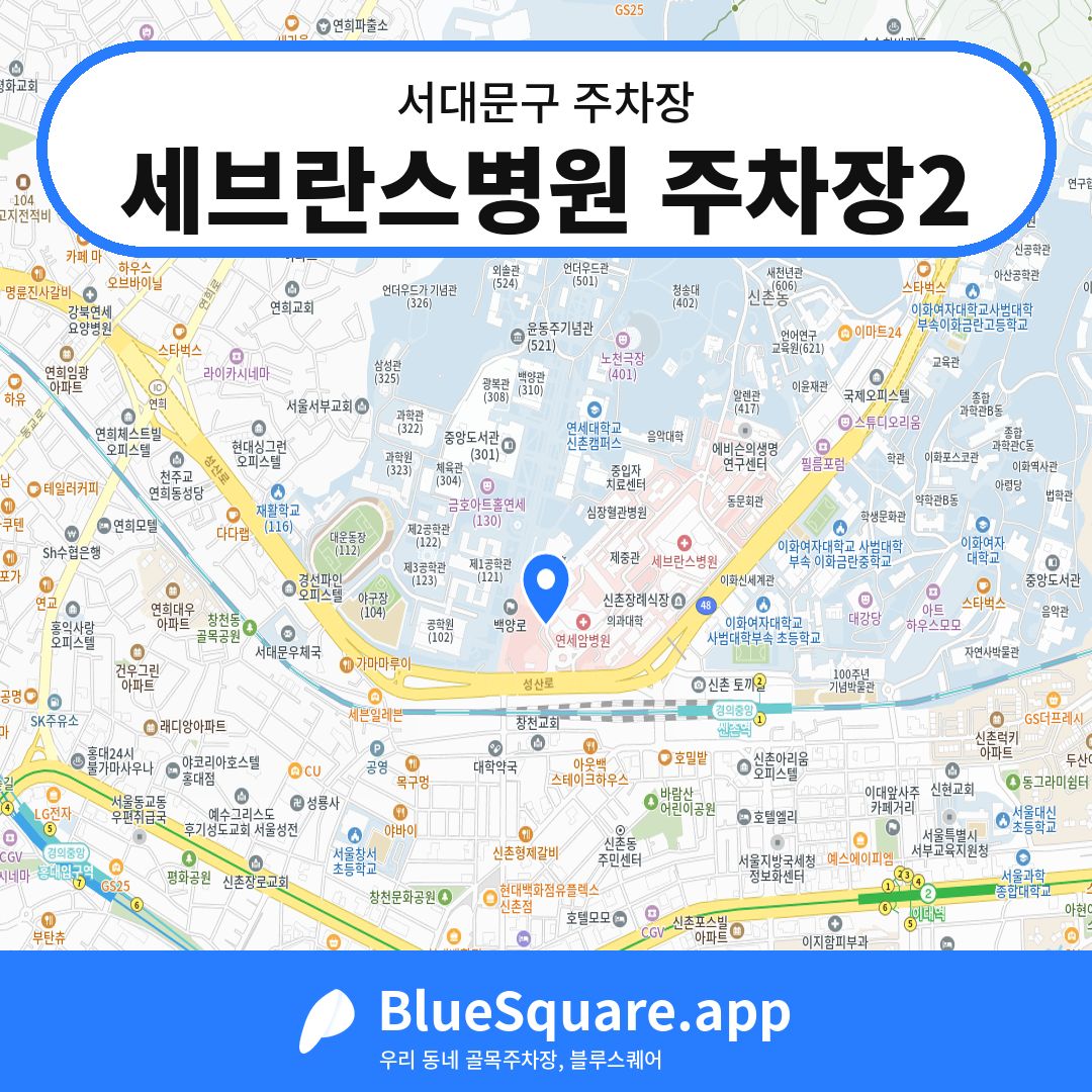 세브란스병원 주차장2 위치 지도 — 서울 서대문구 | 블루스퀘어 주차