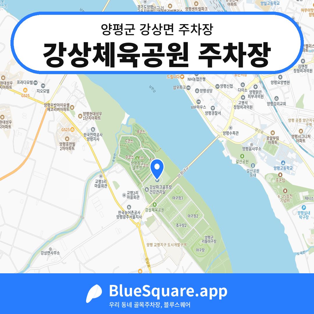 강상체육공원 주차장 위치 지도 — 경기 양평군 강상면 | 블루스퀘어 주차