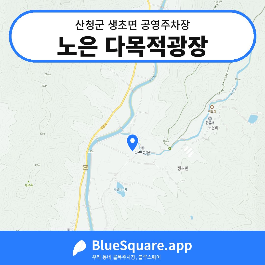노은 다목적광장 위치 지도 — 경남 산청군 생초면 | 블루스퀘어 주차