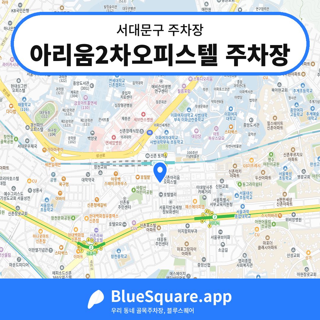 아리움2차오피스텔 주차장 위치 지도 — 서울 서대문구 | 블루스퀘어 주차
