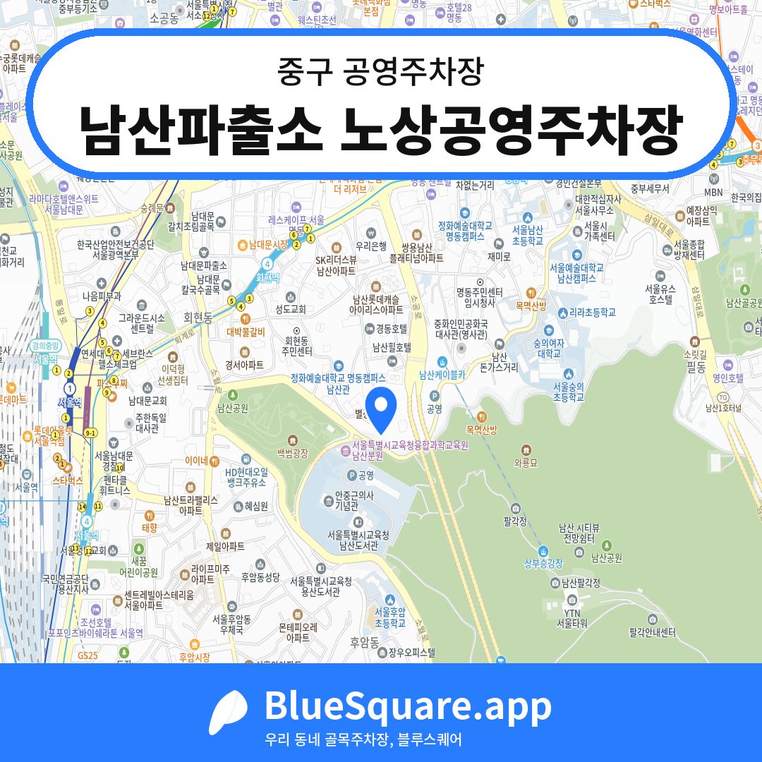 남산파출소 노상공영주차장 위치 지도 — 서울 중구 | 블루스퀘어 주차