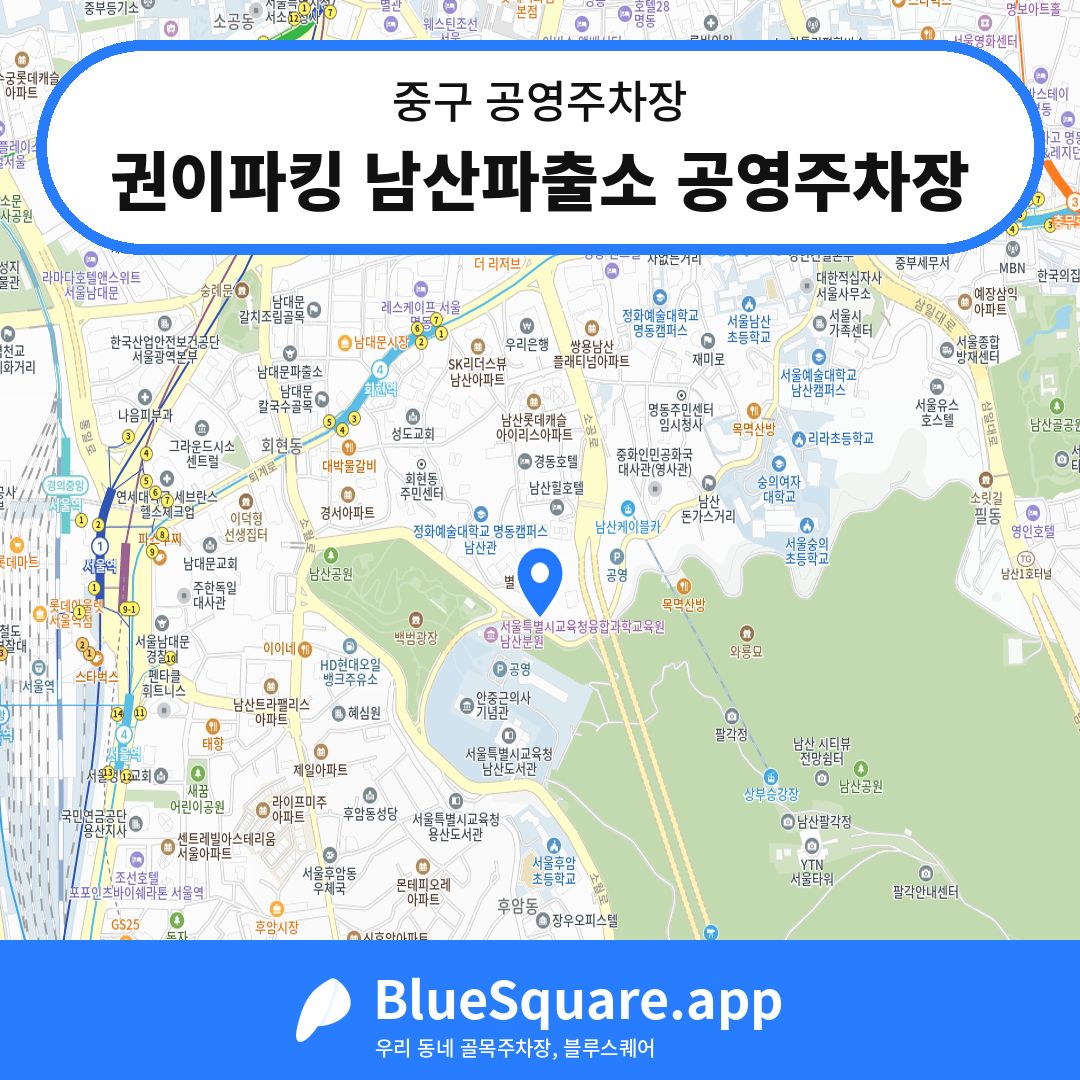 권이파킹 남산파출소 공영주차장 위치 지도 — 서울 중구 | 블루스퀘어 주차