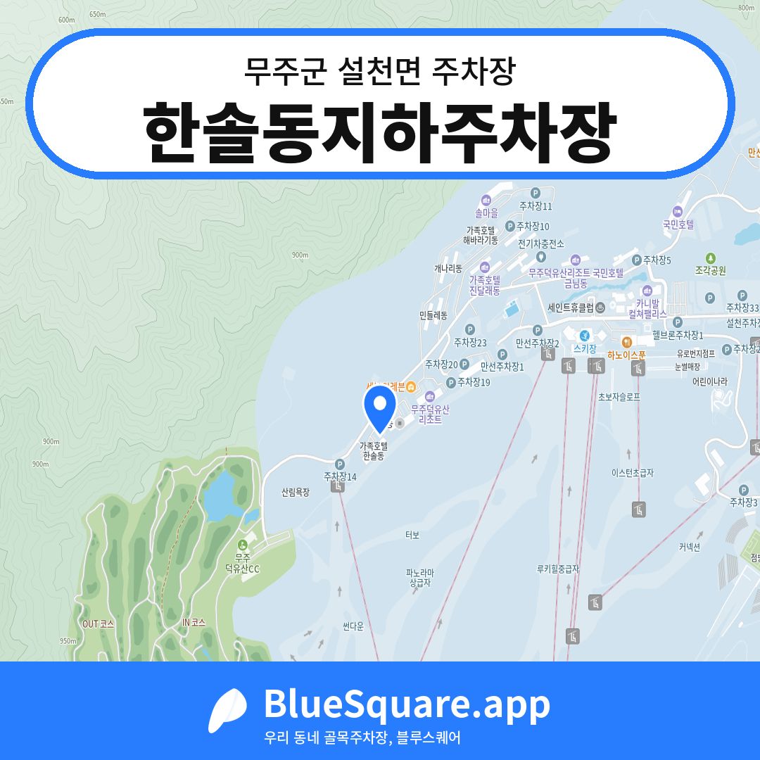 한솔동지하주차장 위치 지도 — 전북 무주군 설천면 | 블루스퀘어 주차
