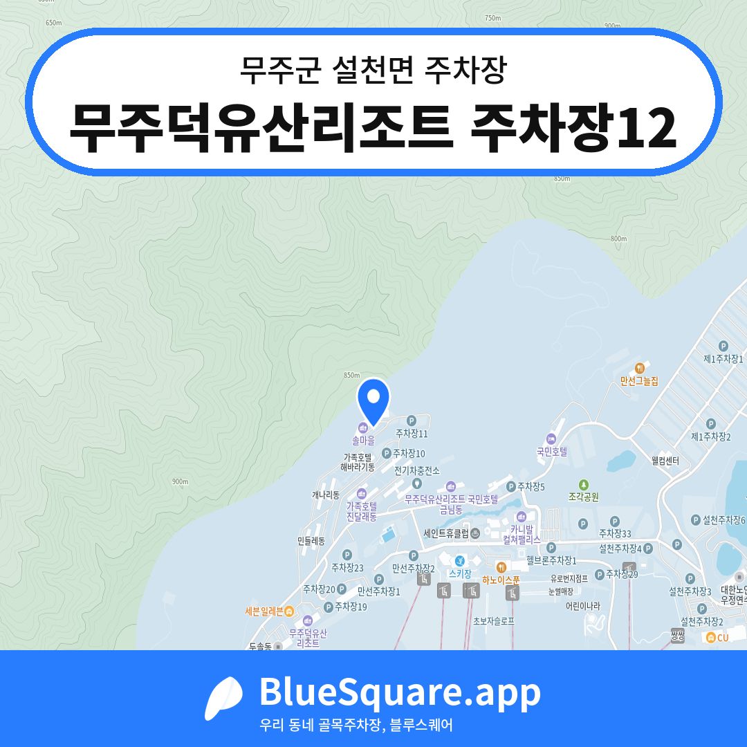 무주덕유산리조트 주차장12 위치 지도 — 전북 무주군 설천면 | 블루스퀘어 주차