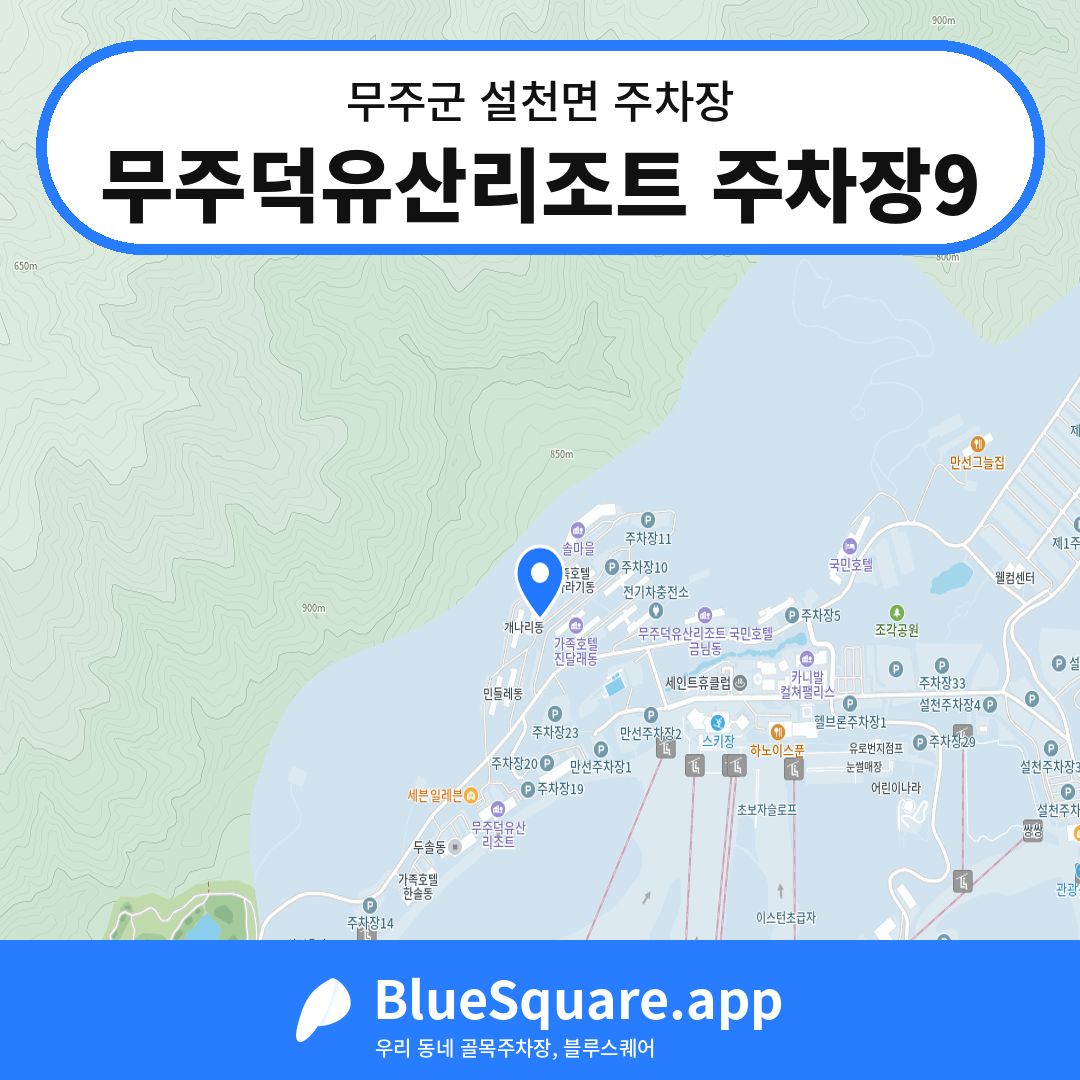무주덕유산리조트 주차장9 위치 지도 — 전북 무주군 설천면 | 블루스퀘어 주차