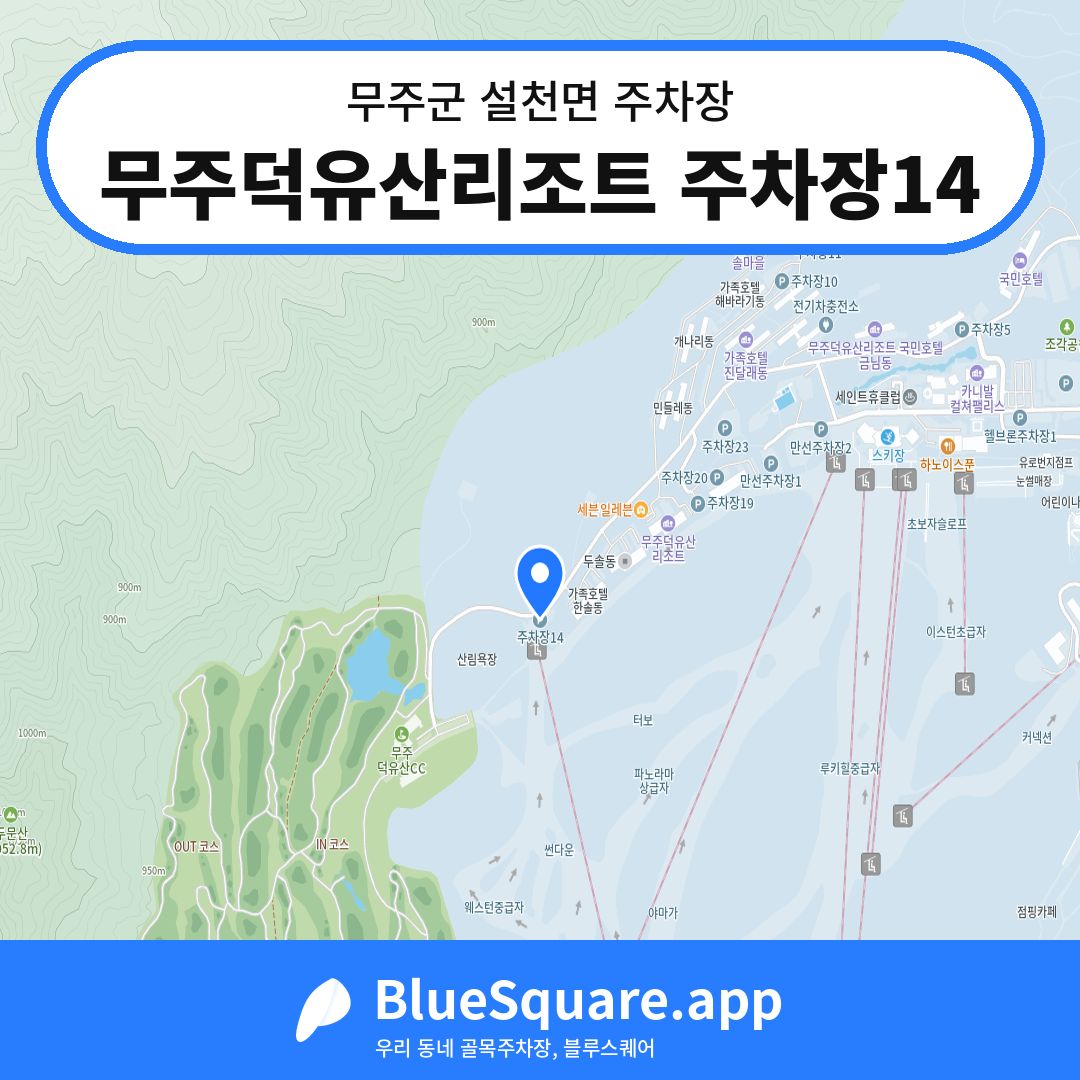 무주덕유산리조트 주차장14 위치 지도 — 전북 무주군 설천면 | 블루스퀘어 주차