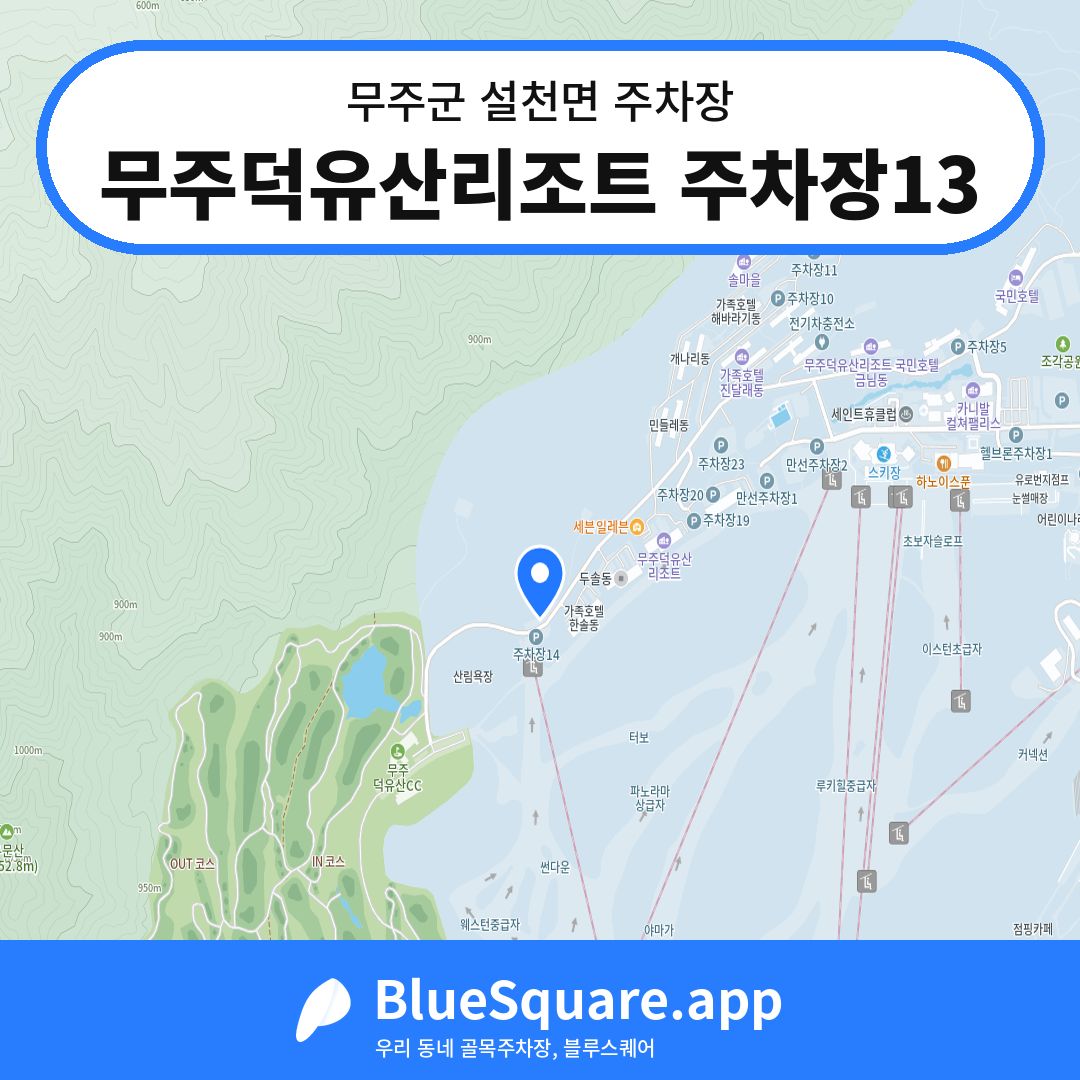 무주덕유산리조트 주차장13 위치 지도 — 전북 무주군 설천면 | 블루스퀘어 주차