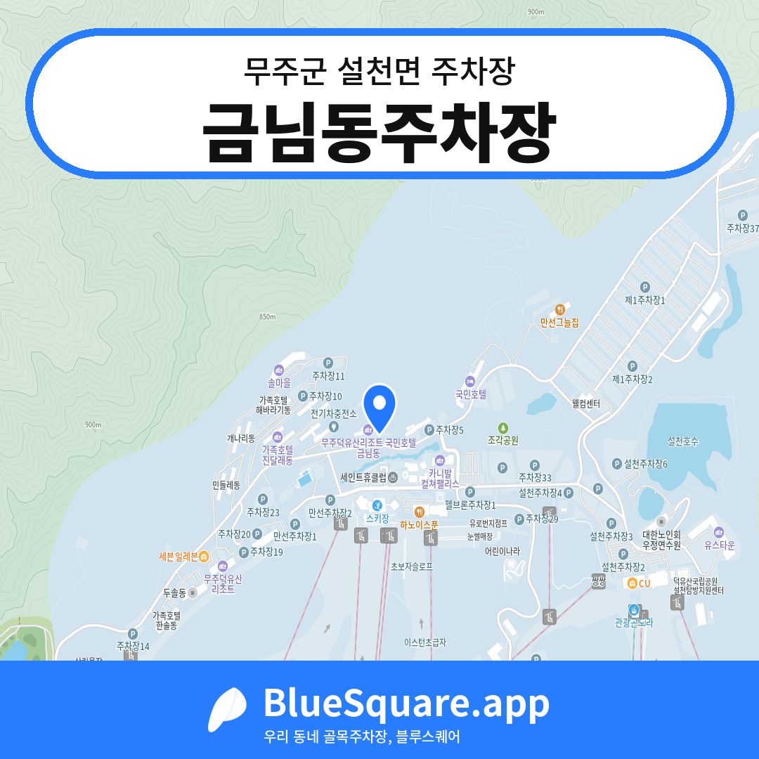 금님동주차장 위치 지도 — 전북 무주군 설천면 | 블루스퀘어 주차