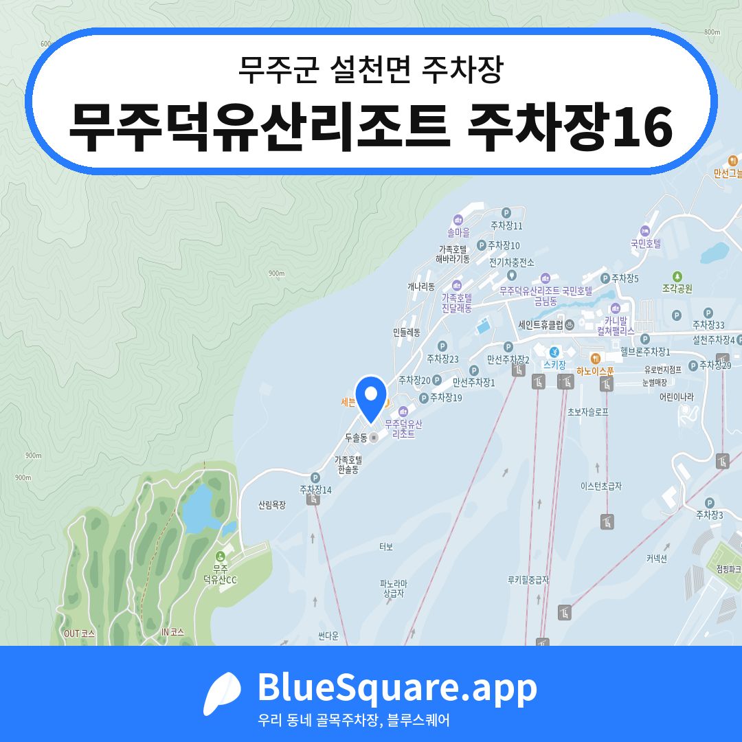 무주덕유산리조트 주차장16 위치 지도 — 전북 무주군 설천면 | 블루스퀘어 주차