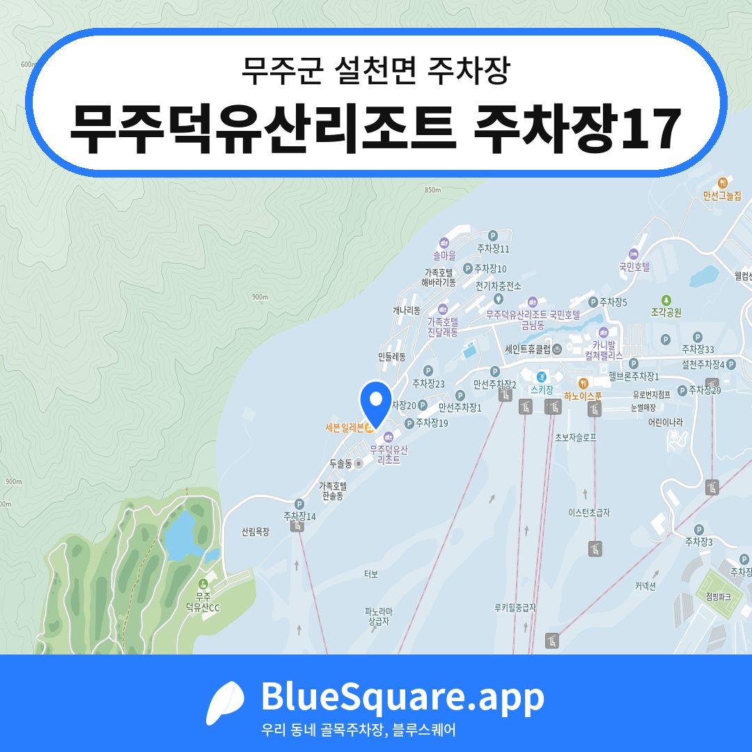 무주덕유산리조트 주차장17 위치 지도 — 전북 무주군 설천면 | 블루스퀘어 주차