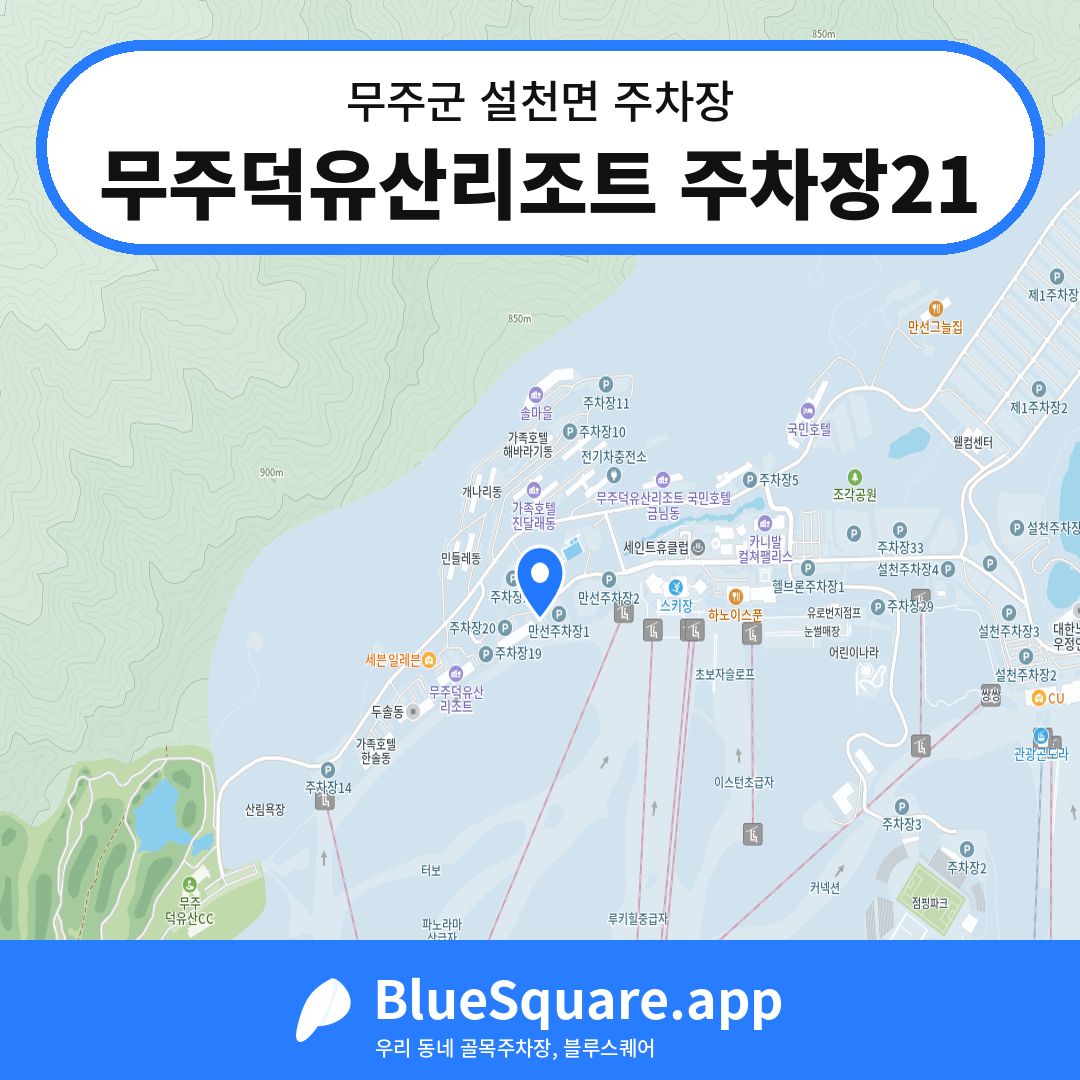 무주덕유산리조트 주차장21 위치 지도 — 전북 무주군 설천면 | 블루스퀘어 주차
