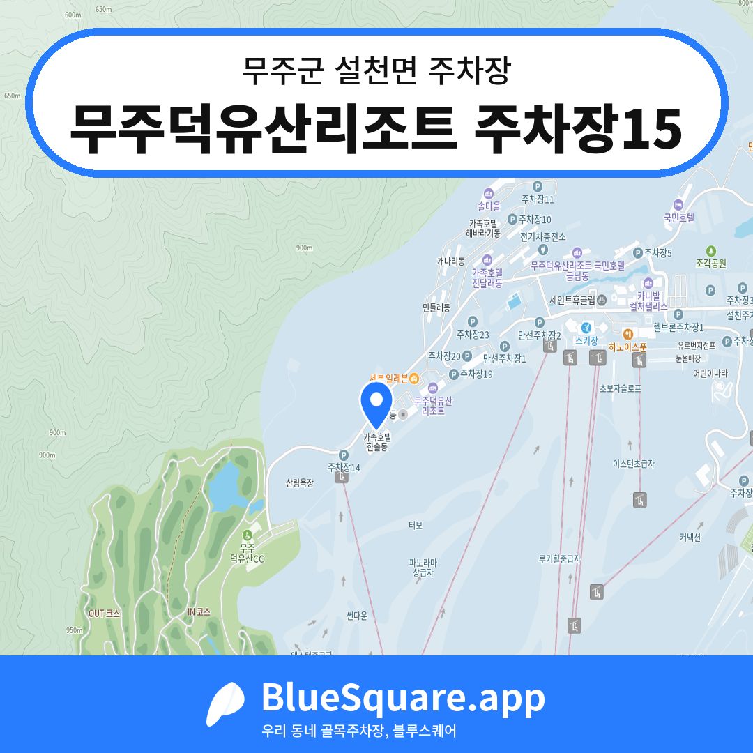 무주덕유산리조트 주차장15 위치 지도 — 전북 무주군 설천면 | 블루스퀘어 주차
