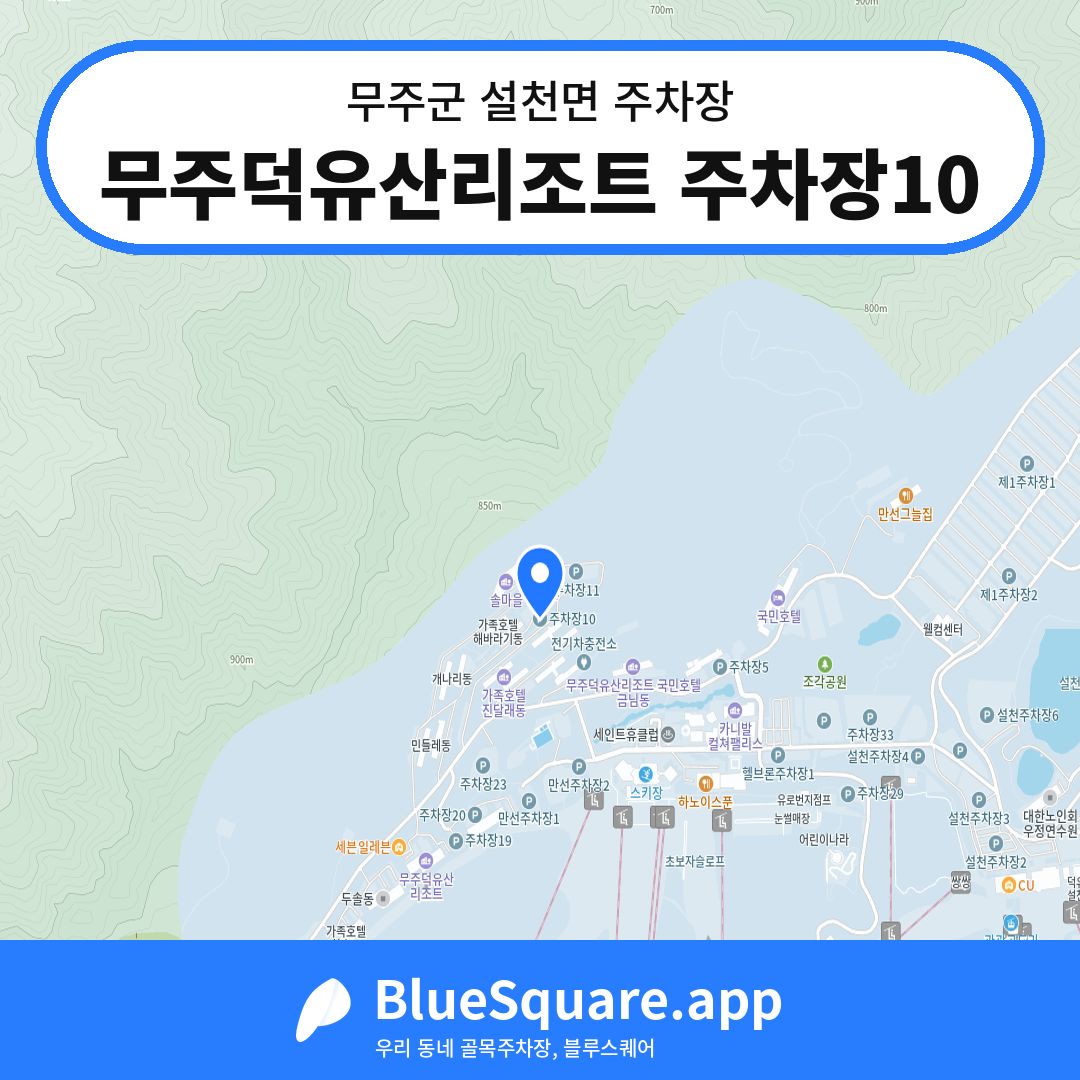 무주덕유산리조트 주차장10 위치 지도 — 전북 무주군 설천면 | 블루스퀘어 주차