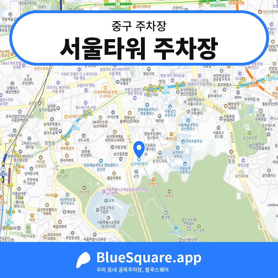 서울타워 주차장 위치 지도 — 서울 중구 | 블루스퀘어 주차