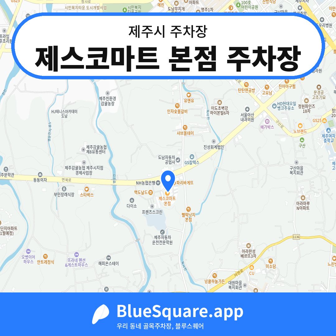 제스코마트 본점 주차장 위치 지도 — 제주 제주시 | 블루스퀘어 주차