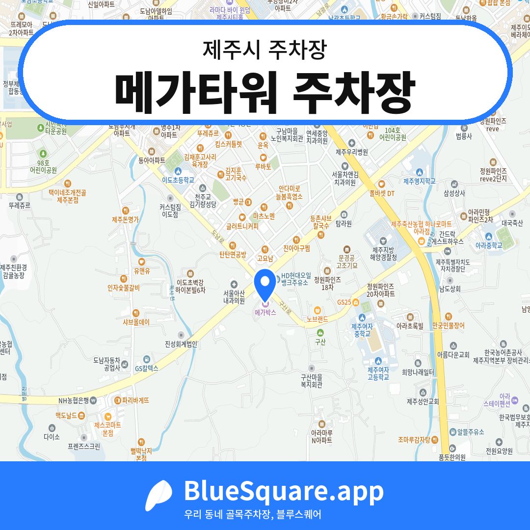 메가타워 주차장 위치 지도 — 제주 제주시 | 블루스퀘어 주차