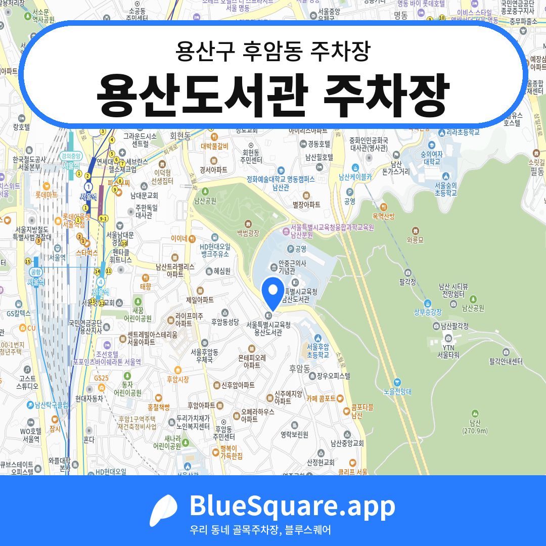 용산도서관 주차장 위치 지도 — 서울 용산구 후암동 | 블루스퀘어 주차