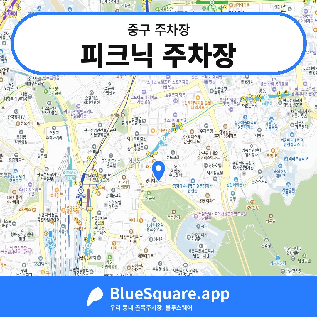 피크닉 주차장 위치 지도 — 서울 중구 | 블루스퀘어 주차