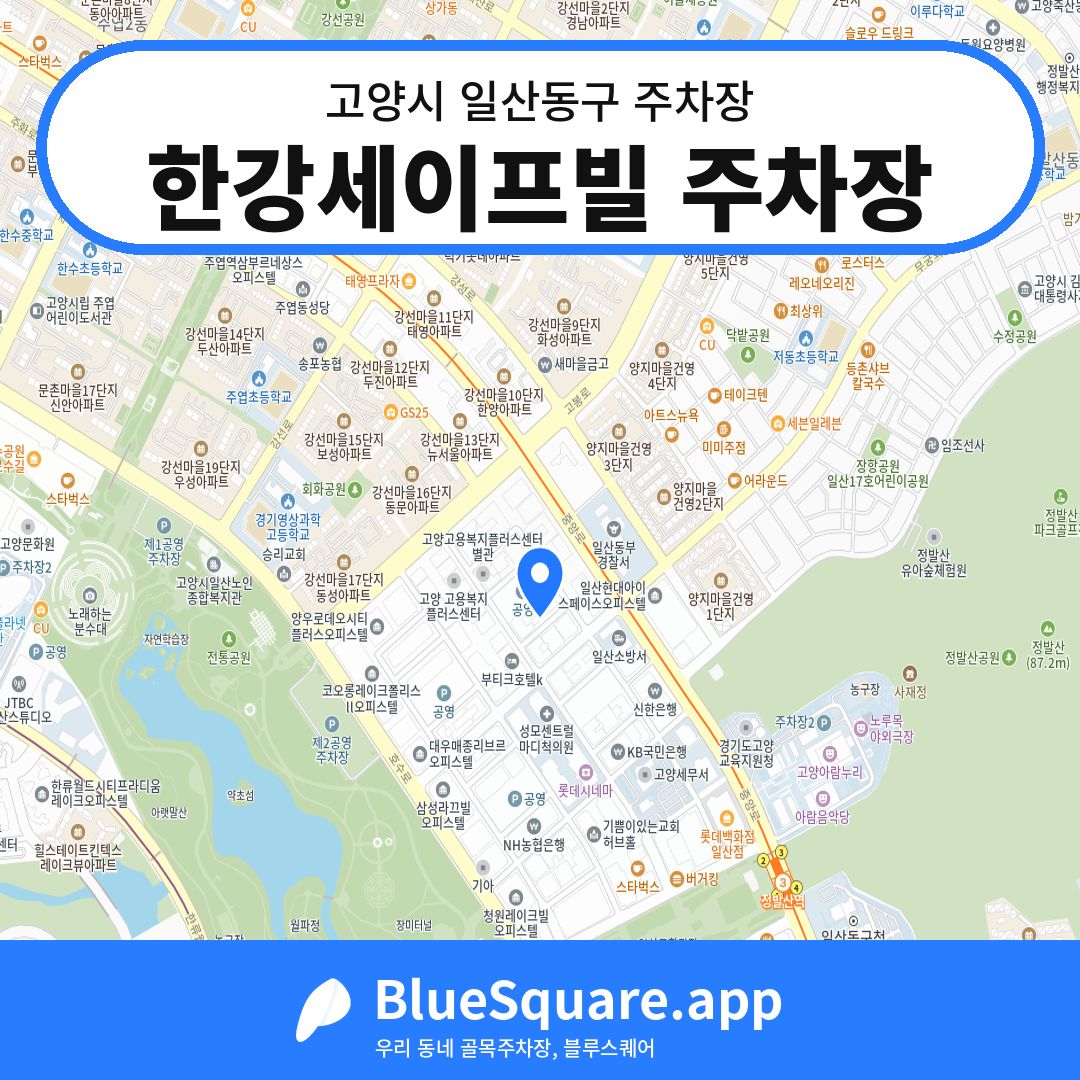 한강세이프빌 주차장 위치 지도 — 경기 고양시 일산동구 | 블루스퀘어 주차