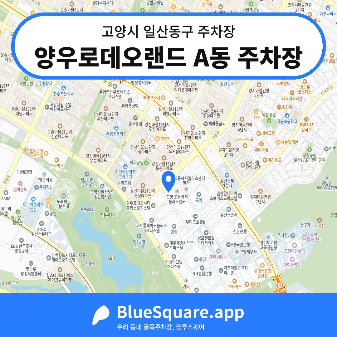 양우로데오랜드 A동 주차장 위치 지도 — 경기 고양시 일산동구 | 블루스퀘어 주차
