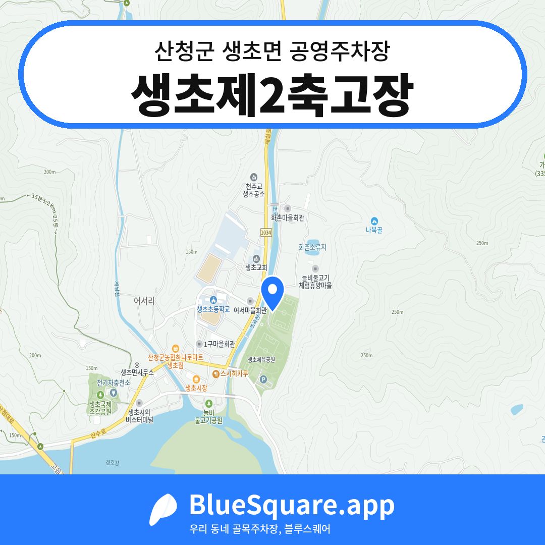 생초제2축고장 위치 지도 — 경남 산청군 생초면 | 블루스퀘어 주차