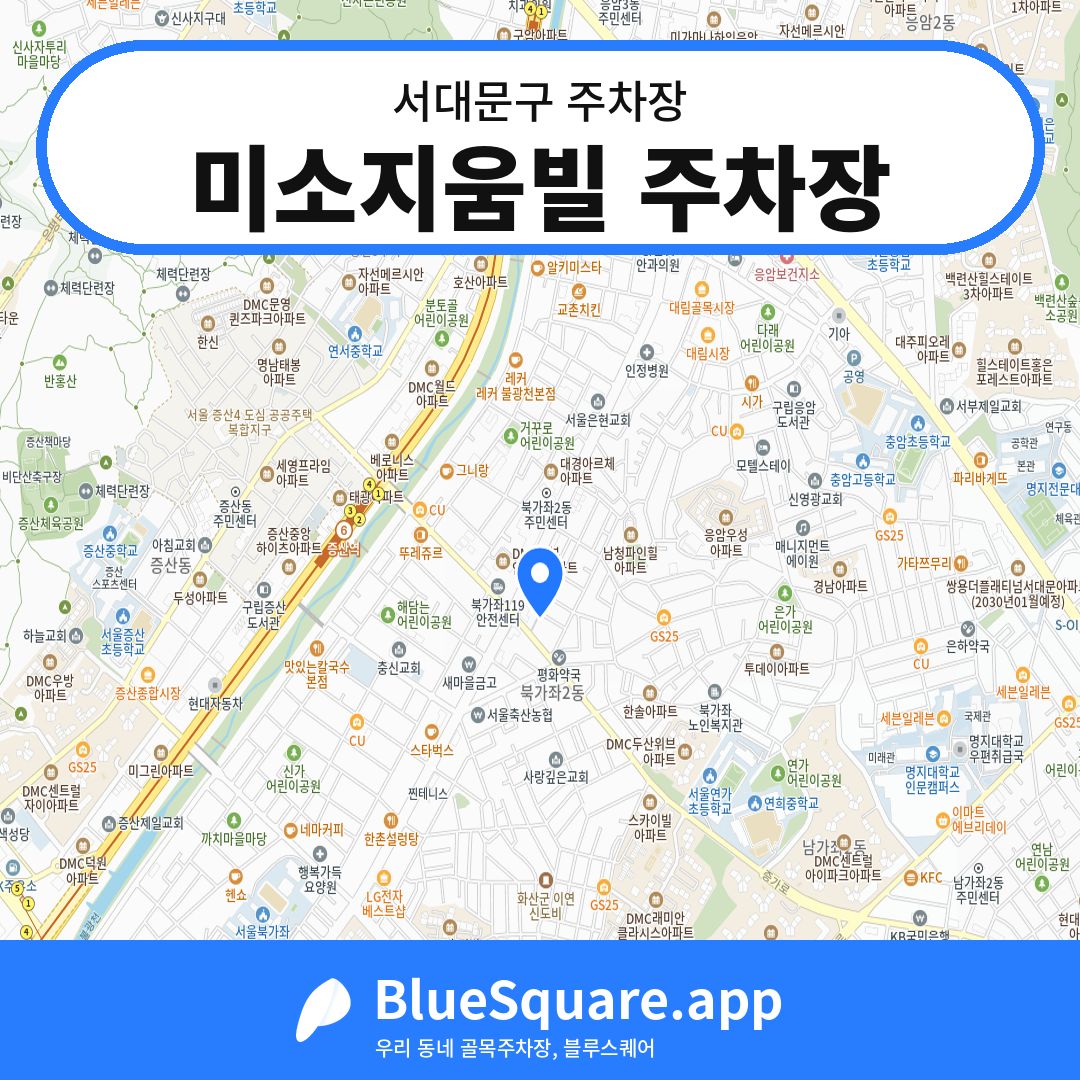 미소지움빌 주차장 위치 지도 — 서울 서대문구 | 블루스퀘어 주차