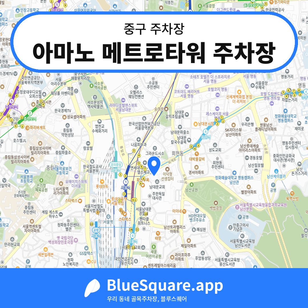 아마노 메트로타워 주차장 위치 지도 — 서울 중구 | 블루스퀘어 주차