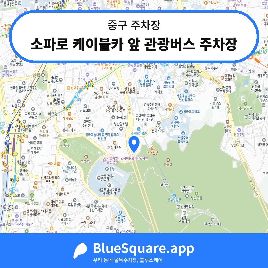소파로 케이블카 앞 관광버스 주차장 위치 지도 — 서울 중구 | 블루스퀘어 주차