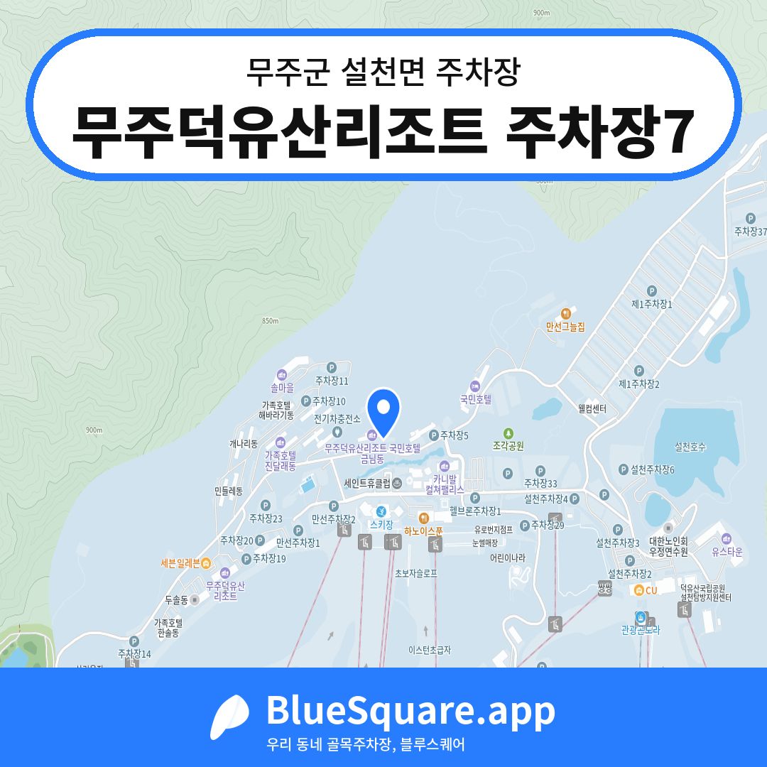 무주덕유산리조트 주차장7 위치 지도 — 전북 무주군 설천면 | 블루스퀘어 주차