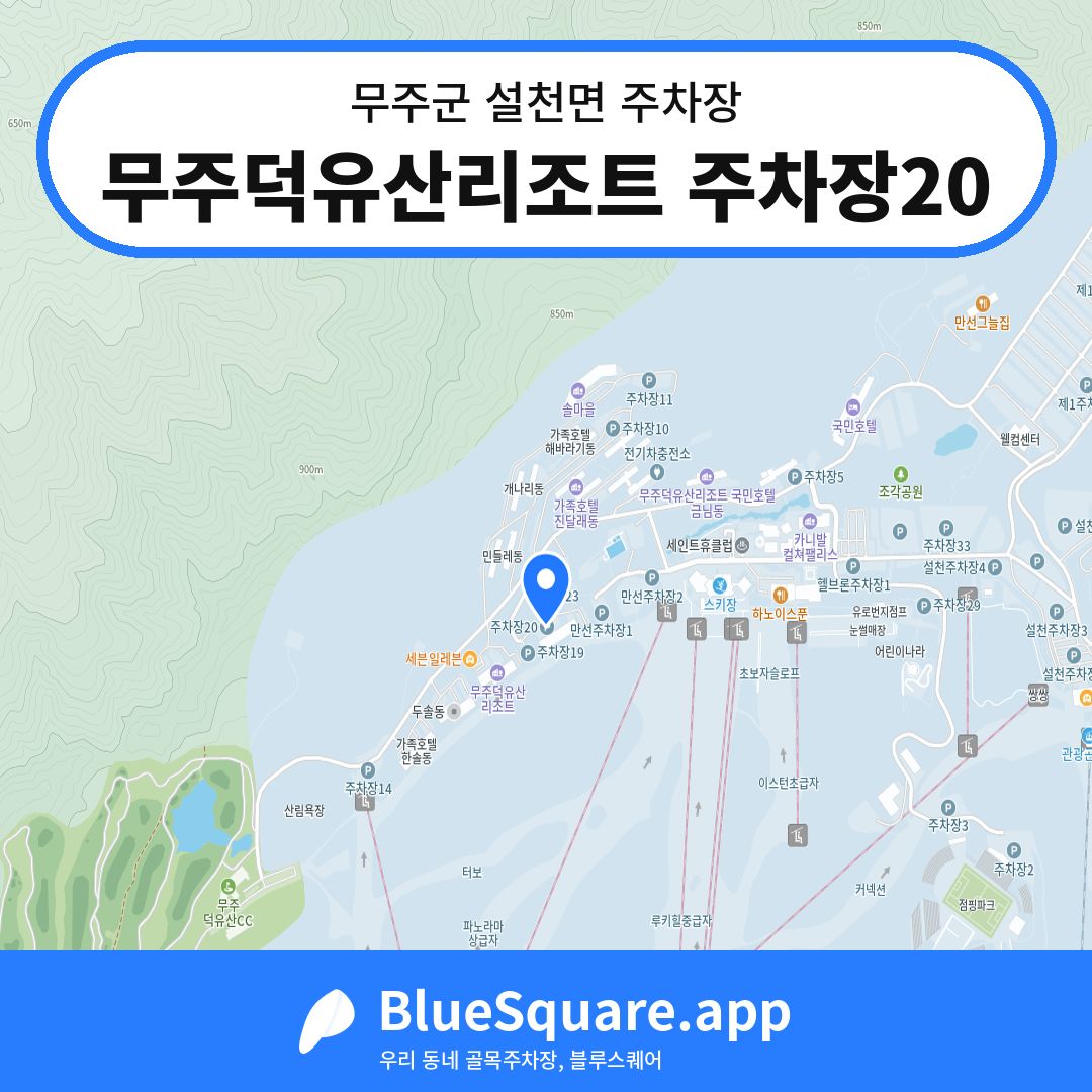 무주덕유산리조트 주차장20 위치 지도 — 전북 무주군 설천면 | 블루스퀘어 주차