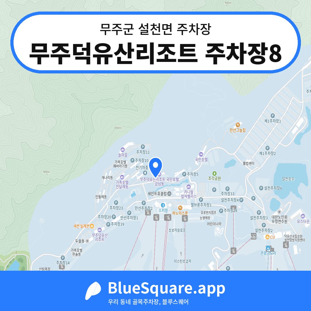 무주덕유산리조트 주차장8 위치 지도 — 전북 무주군 설천면 | 블루스퀘어 주차