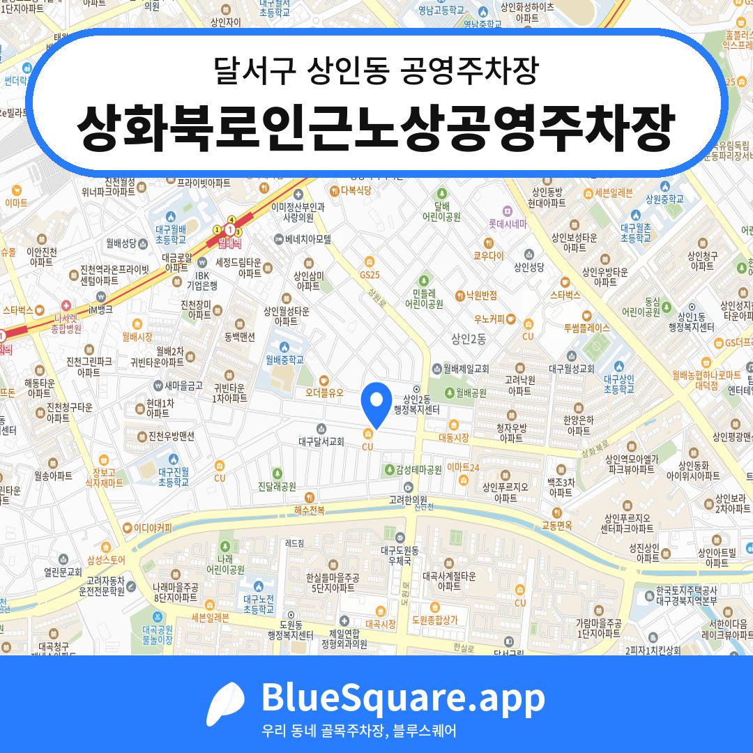 상화북로인근노상공영주차장 위치 지도 — 대구 달서구 상인동 | 블루스퀘어 주차