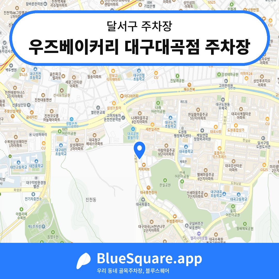 우즈베이커리 대구대곡점 주차장 위치 지도 — 대구 달서구 | 블루스퀘어 주차