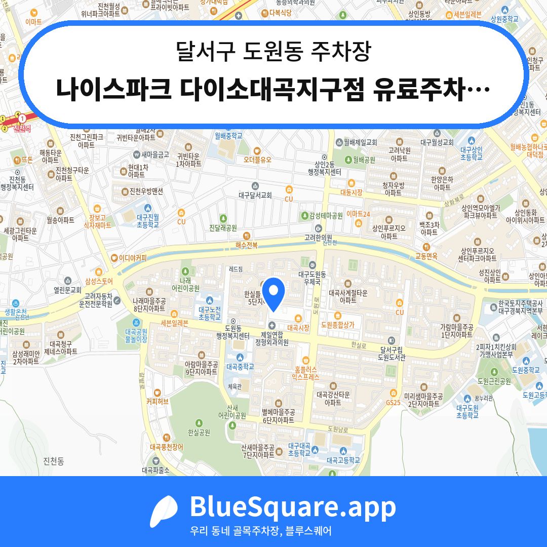 나이스파크 다이소대곡지구점 유료주차장 위치 지도 — 대구 달서구 도원동 | 블루스퀘어 주차