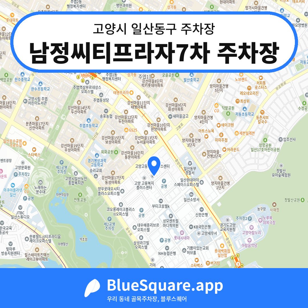 남정씨티프라자7차 주차장 위치 지도 — 경기 고양시 일산동구 | 블루스퀘어 주차