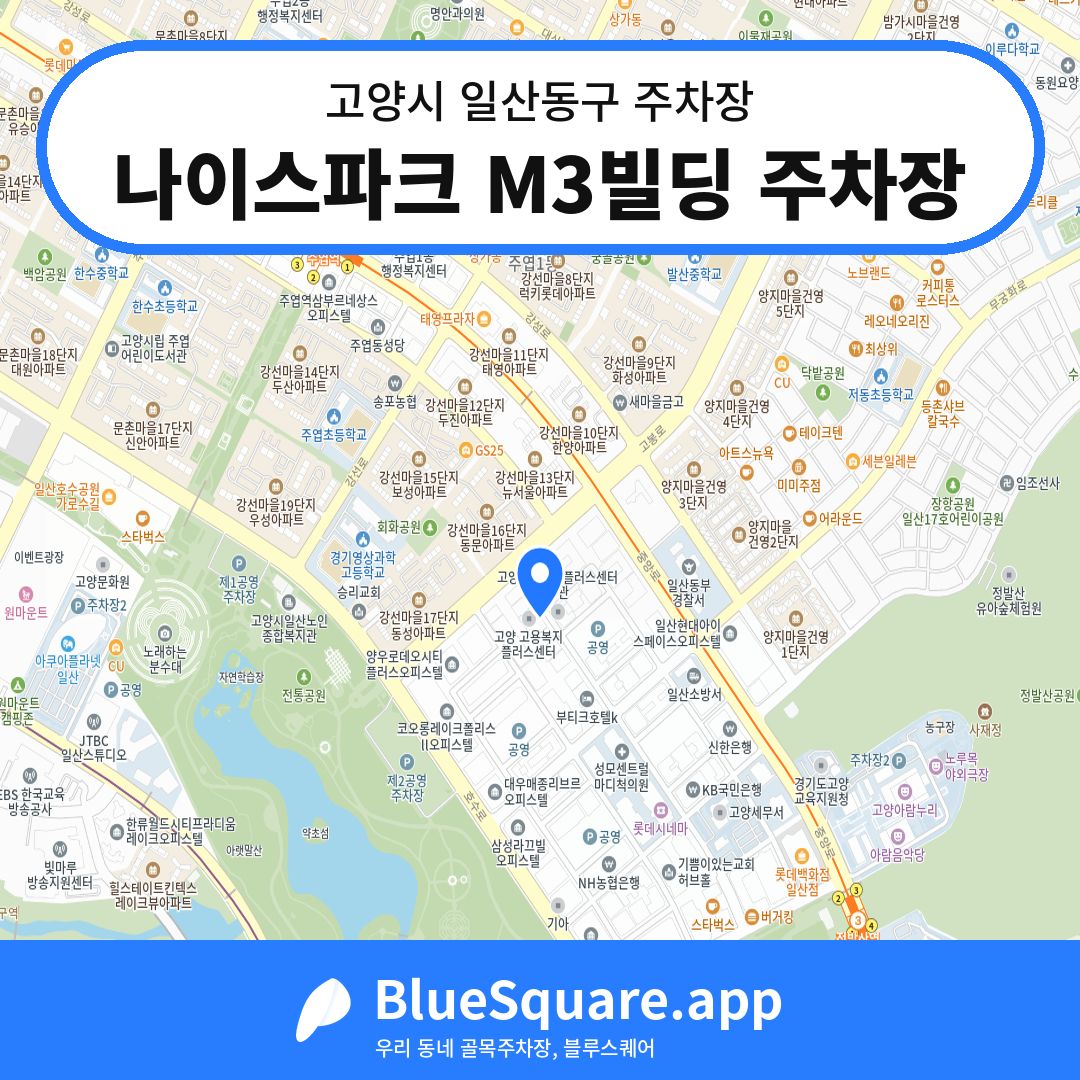나이스파크 M3빌딩 주차장 위치 지도 — 경기 고양시 일산동구 | 블루스퀘어 주차