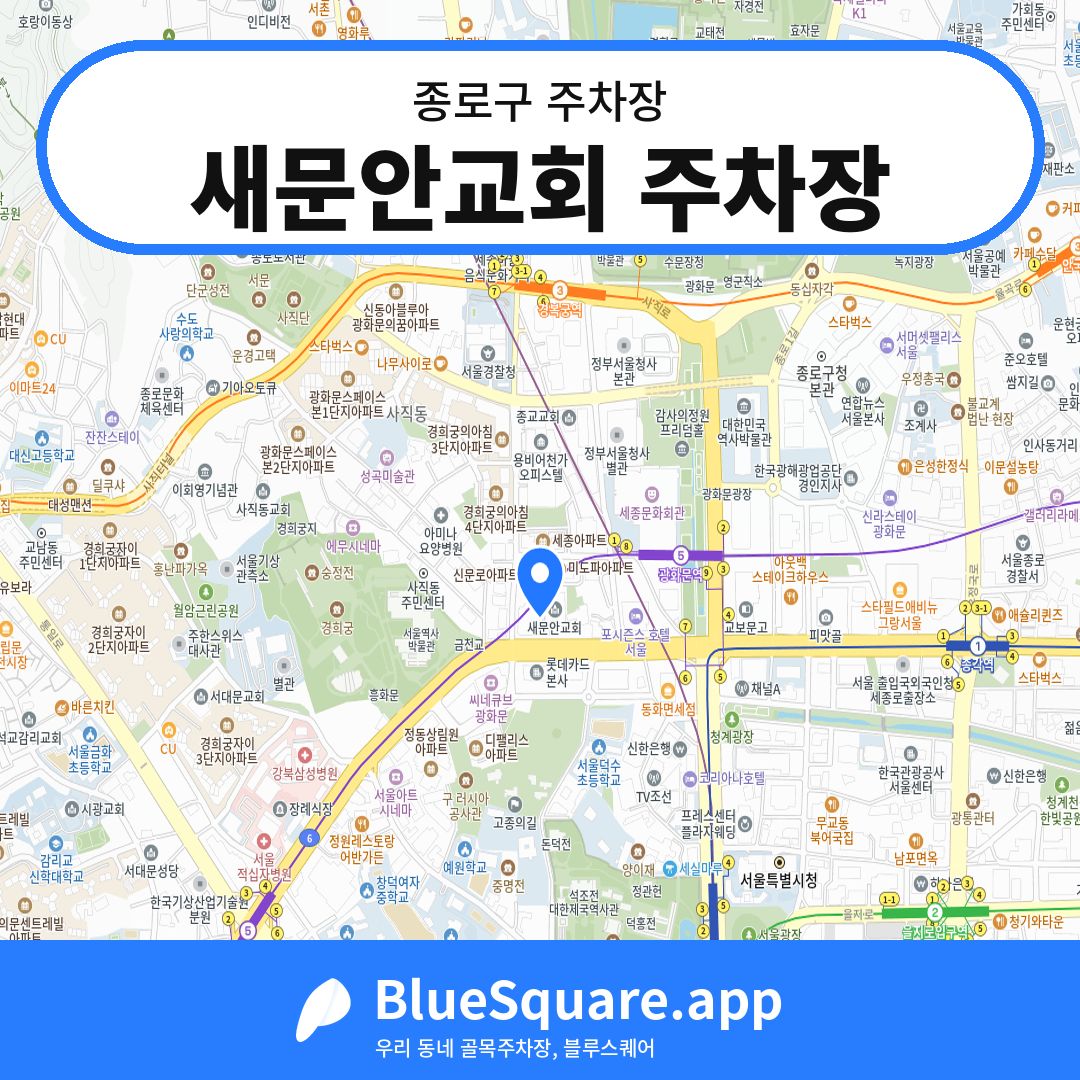 새문안교회 주차장 위치 지도 — 서울 종로구 | 블루스퀘어 주차