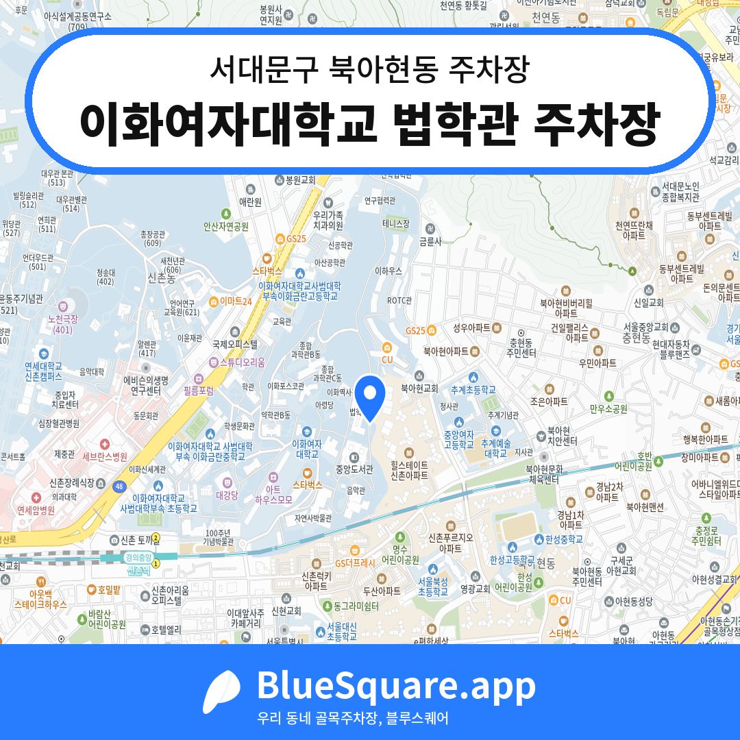 이화여자대학교 법학관 주차장 위치 지도 — 서울 서대문구 북아현동 | 블루스퀘어 주차