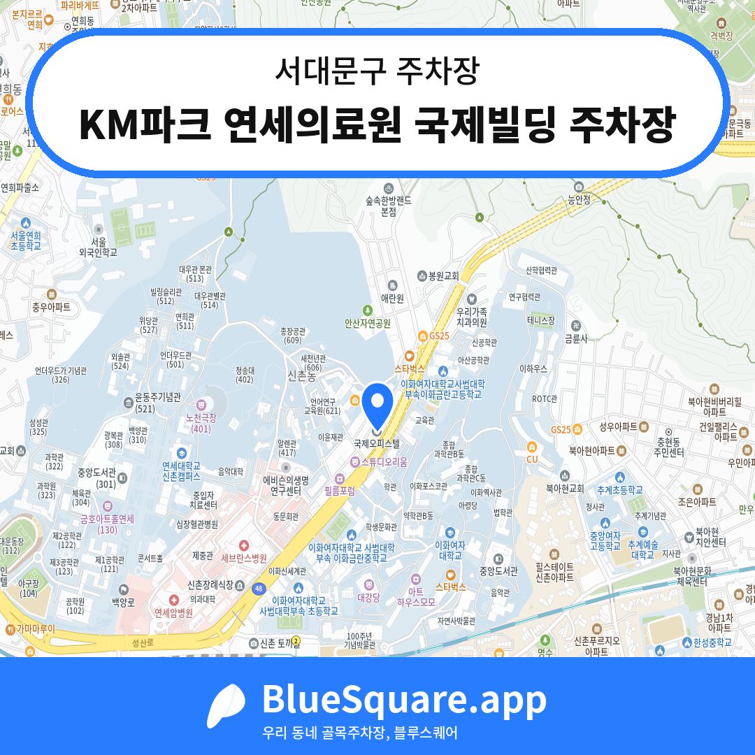 KM파크 연세의료원 국제빌딩 주차장 위치 지도 — 서울 서대문구 | 블루스퀘어 주차