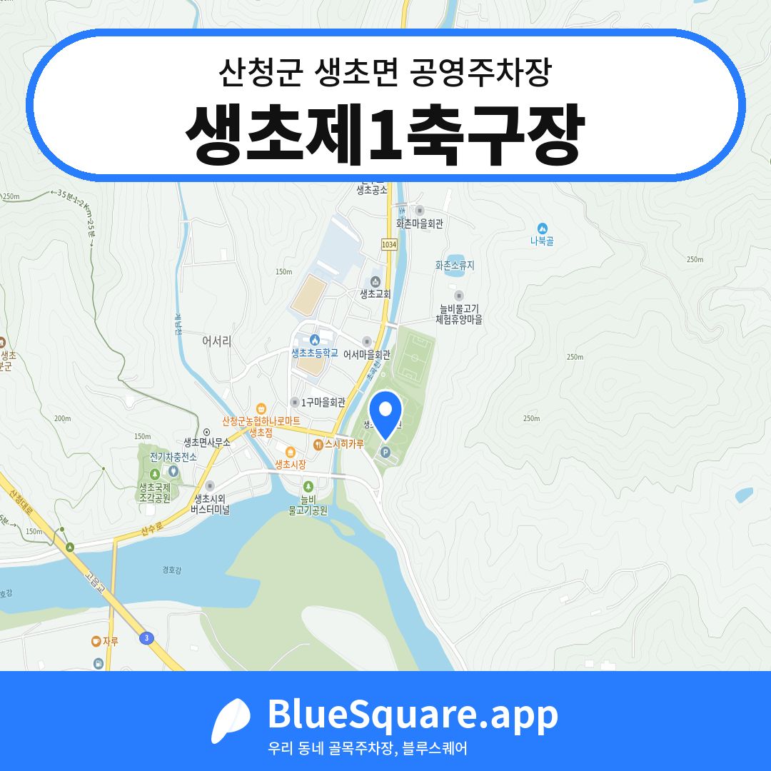 생초제1축구장 위치 지도 — 경남 산청군 생초면 | 블루스퀘어 주차